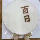 돌,백일 설기