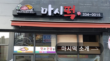 마시떡 소개